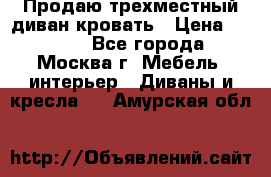 Продаю трехместный диван-кровать › Цена ­ 6 000 - Все города, Москва г. Мебель, интерьер » Диваны и кресла   . Амурская обл.